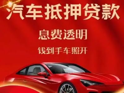 阿鲁科尔沁旗良好口碑的汽车抵押贷款公司推荐