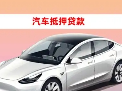 办理阿鲁科尔沁旗车辆抵押贷款需要什么条件，优势以及结清手续?